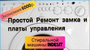 Ремонт замка и платы управления стиральной машины INDESIT или как я сэкономил 6000 рублей